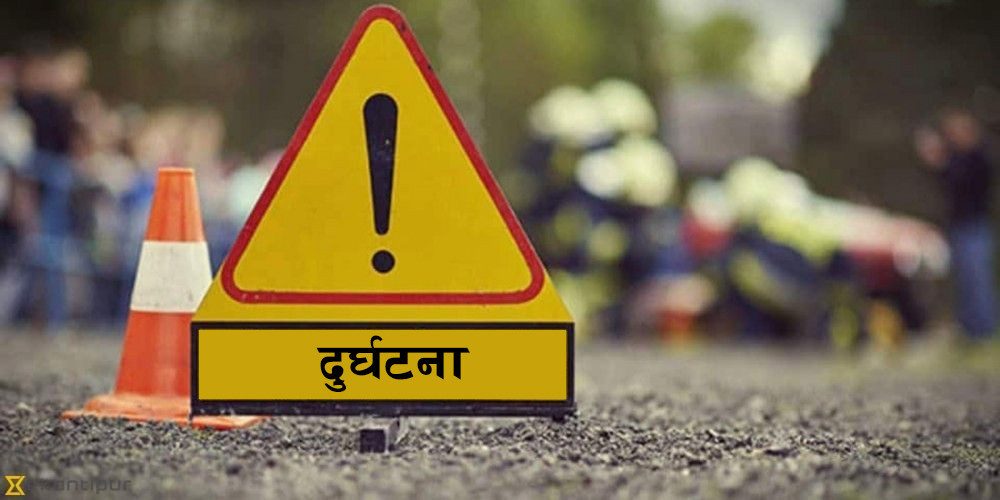 सिरहामा दुई छुट्टाछुट्टै दुर्घटनामा ३ जनाको मृत्यु